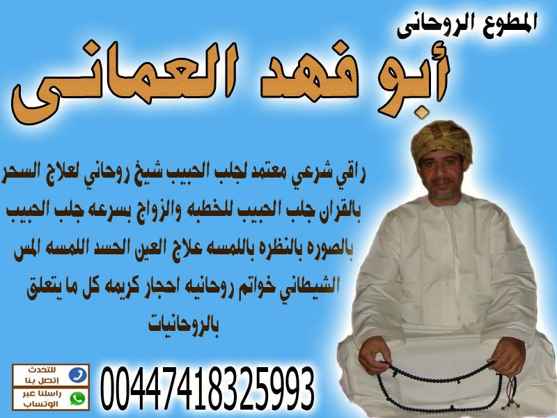 شيخ روحاني عماني | معالج روحاني عماني | مطوع روحاني عماني | ابو فهد العماني | 00447418325993 780204835