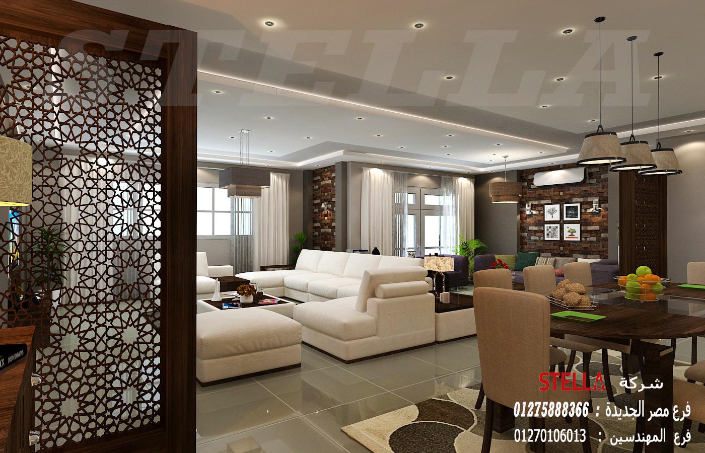 شركة تصميم ديكورات شقق / شركة ستيلا للتشطيب والديكور    01275888366 664675777