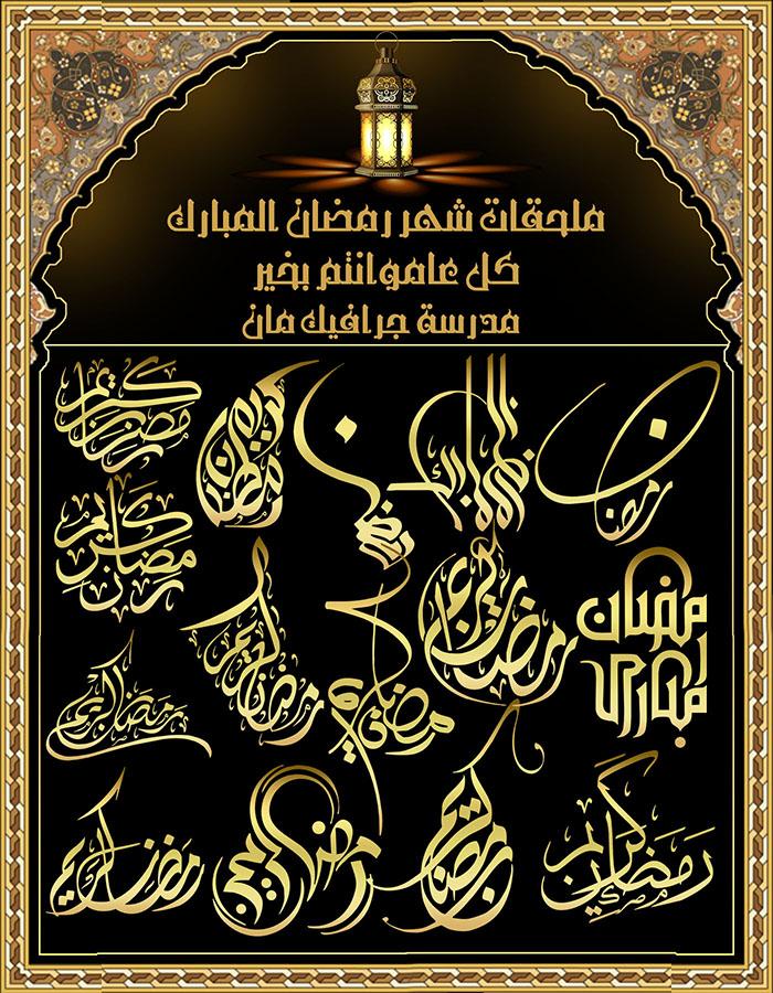 [ PNG ] مخطوطات رمضانية المجموعة الاولى 2020