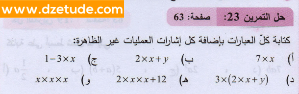 حل تمرين 23 صفحة 63 رياضيات السنة الثانية متوسط - الجيل الثاني