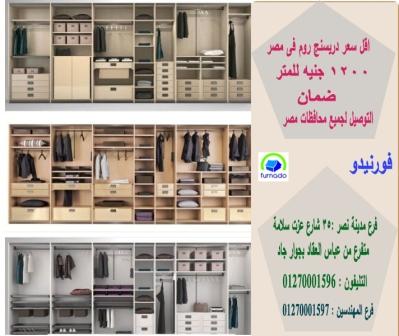 اسعار دريسنج روم *اسعار دواليب ايكيا للملابس/ عروض وخصومات  كتير مستنياك  01270001597  659018406