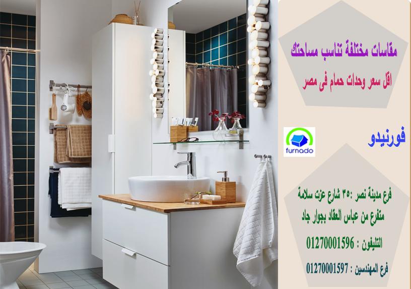 دولاب حوض الحمام 2021،  اسعارنا  فى متناول الجميع    01270001596 131507640