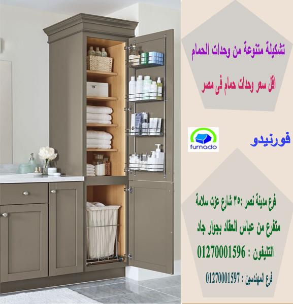 اثاث الحمام 2021/	اسعارنا  فى متناول الجميع    01270001596 315846456