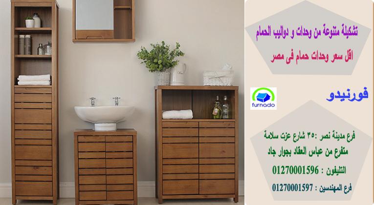 اثاث الحمام 2021/	اسعارنا  فى متناول الجميع    01270001596 489325397