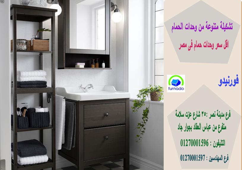 دولاب حوض الحمام 2021،  اسعارنا  فى متناول الجميع    01270001596 681220069