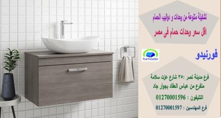 اسعار وحدات حوض الحمام في مصر 2021/ اسعارنا  فى متناول الجميع    01270001596 113662999