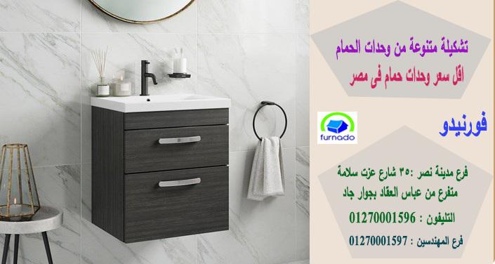 اسعار وحدة حمام 2021/ اسعارنا  فى متناول الجميع  01270001596 315451271