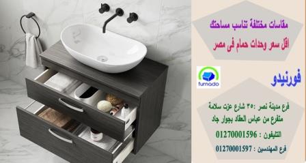 اسعار وحدات حوض الحمام في مصر 2021/ اسعارنا  فى متناول الجميع    01270001596 805261937