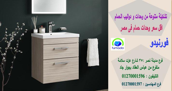 اسعار وحدة حمام 2021/ اسعارنا  فى متناول الجميع  01270001596 828736044