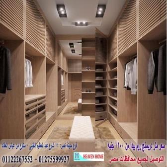 صور دريسنج روم2021/شركة هيفين هوم،المتر يبدامن1200جنيه01275599927 394153417