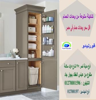 دواليب تحت احواض الحمام/ اسعارنا  فى متناول الجميع 01270001596 634206808