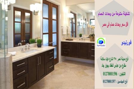 دولاب حوض الحمام / اسعارنا  فى متناول الجميع 01270001596 920040224