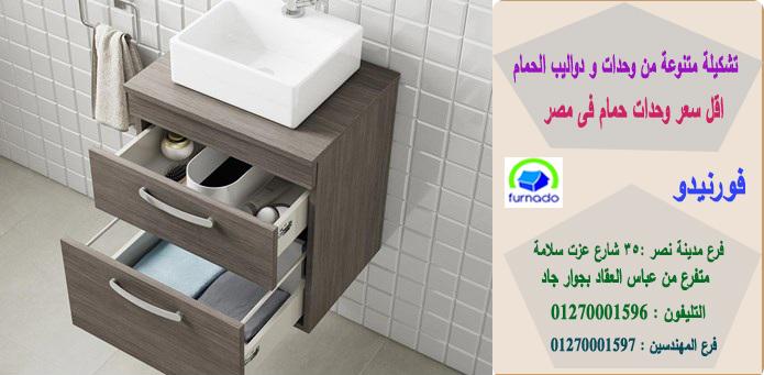 وحدة حوض الحمام / اسعارنا  فى متناول الجميع 01270001596 890741172