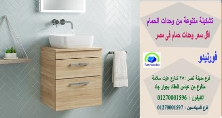 وحدة حوض الحمام / اسعارنا  فى متناول الجميع 01270001596 950392614