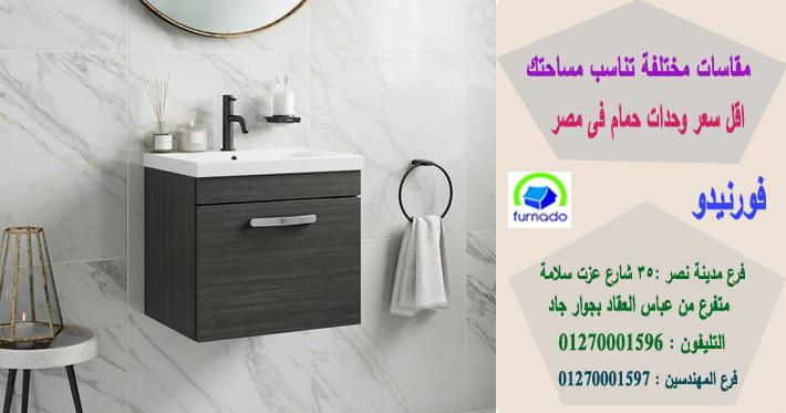 وحدات حمام2021/سعر وحدة الحمام بالكامل اتش بى ال تبدا من2250جنيه01270001597 450763863