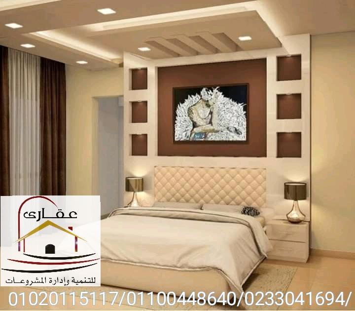  احدث ديكورات غرف النوم  / شركة عقارى01100448640 726528298