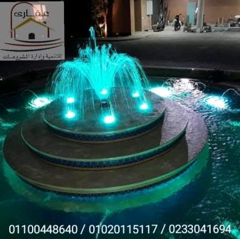 ديكورات شلالات ونوافير / شركة عقارى 01120115117  613516843