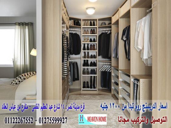 دريسنج روم غرف نوم / شركة هيفين هوم ، المتر يبدا من 1200 جنيه 01122267552 238988099