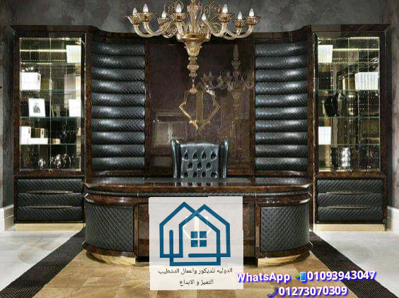 ديكورات مكاتب كلاسيك /  المعاينة مجانا فى الدولية للديكور  01093943047 557407289