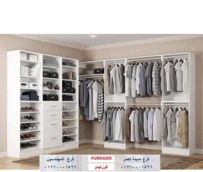 دريسنج روم dressing rooms/ شركة فورنيدو  / عروض وخصومات  كتير مستنياك  01270001597 894226110