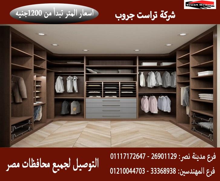 اسعار دولاب خشب /  تراست جروب / المتر يبدا من1200جنيه 01210044703 464346442