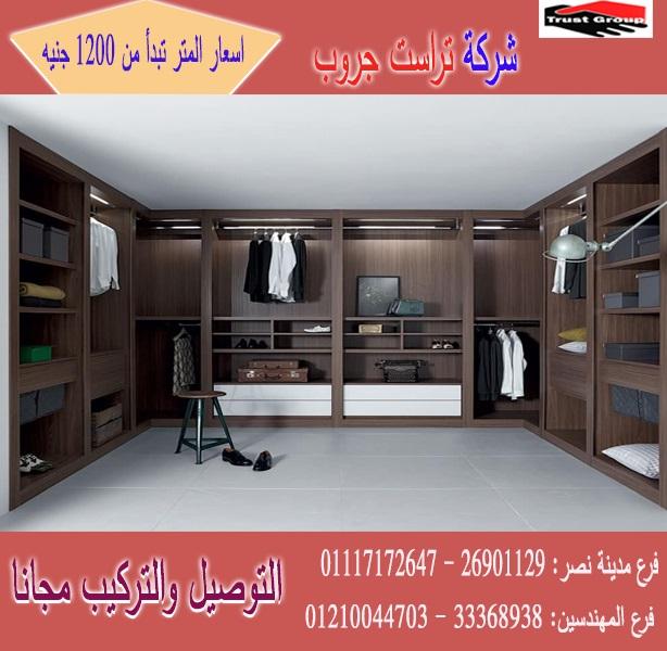 أسعار الدولاب الخشب /  تراست جروب / المتر يبدا من1200جنيه 01210044703 669295805