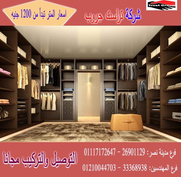 اشكال الدريسنج روم فى مصر /  تراست جروب / المتر يبدا من1200جنيه 01117172647 798193251