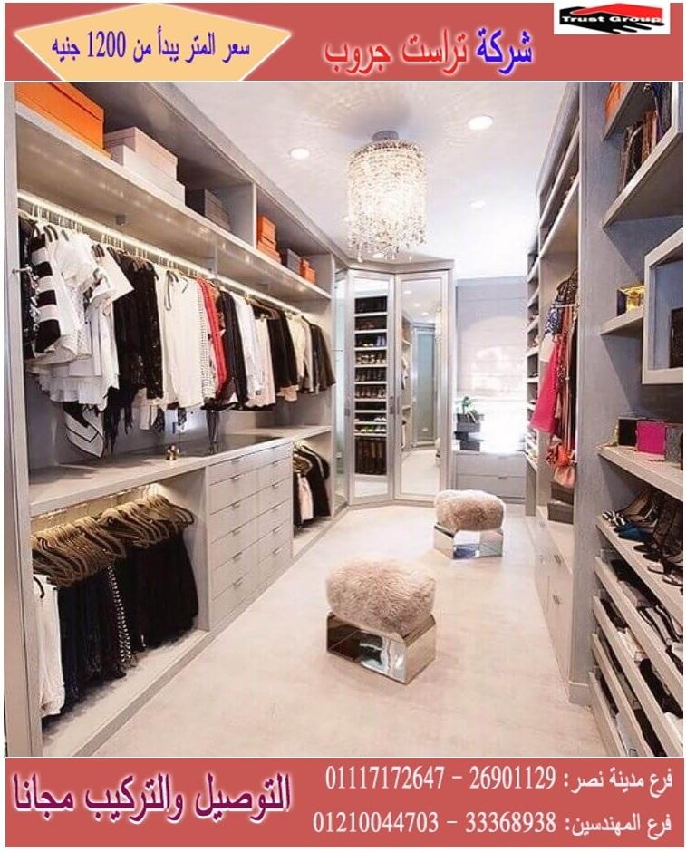 اشكال dressing room / تراست جروب / المتر يبدا من1200جنيه 01117172647 835932202