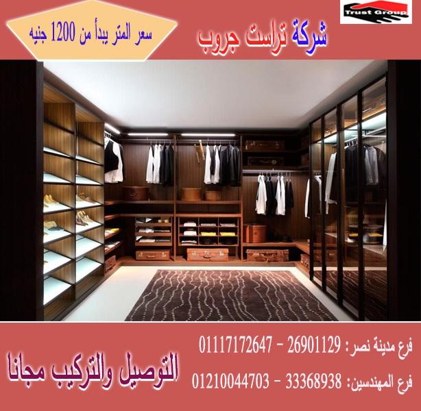 اشكال دواليب ملابس 2021/ تراست جروب / المتر يبدا من1200جنيه 01117172647 806706043