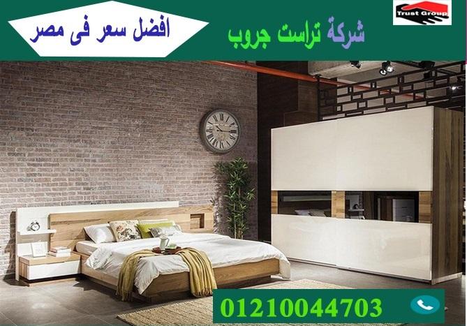 سعر غرف نوم 2021/ تراست جروب للاثاث والمطابخ / التوصيل لاى مكان داخل مصر 01210044703 113928824