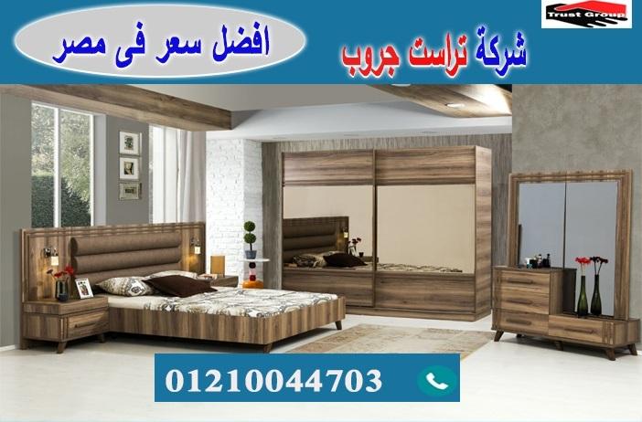 افضل معرض اثاث غرف نوم / تراست جروب للاثاث والمطابخ / التوصيل لجميع محافظات مصر 01117172647 163329904