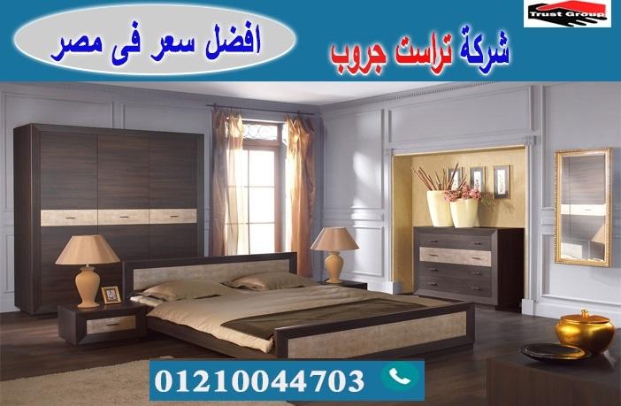 غرف نوم 2021/ تراست جروب للاثاث والمطابخ / التوصيل لاى مكان داخل مصر 01210044703 248360948