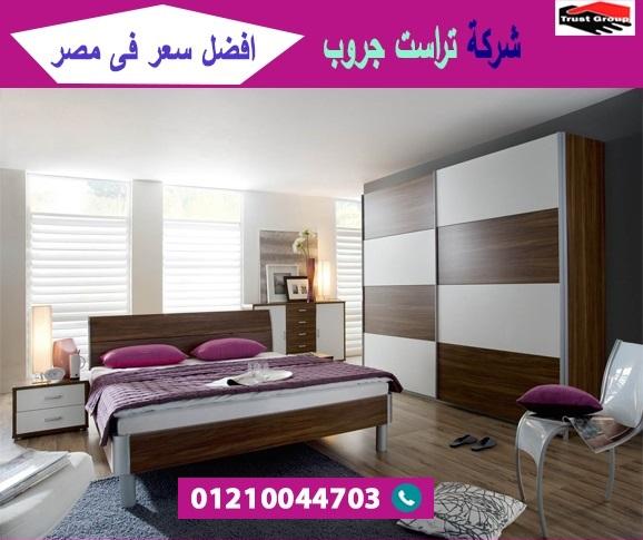 غرف نوم 2021/ تراست جروب للاثاث والمطابخ / التوصيل لاى مكان داخل مصر 01210044703 417649844