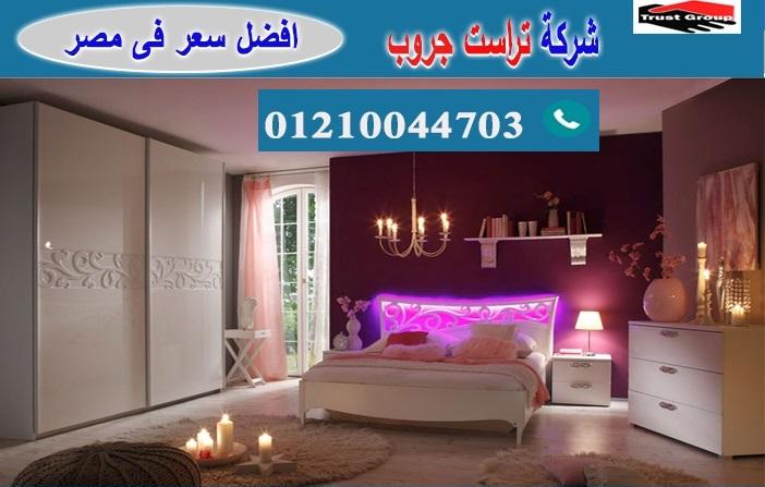 سعر غرف نوم/ تراست جروب للاثاث والمطابخ / التوصيل لاى مكان داخل مصر 01210044703 463621818