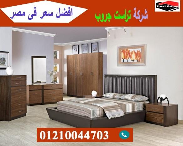 احدث غرف نوم مودرن 2021/ تراست جروب للاثاث والمطابخ / التوصيل لاى مكان داخل مصر 01210044703 623578400