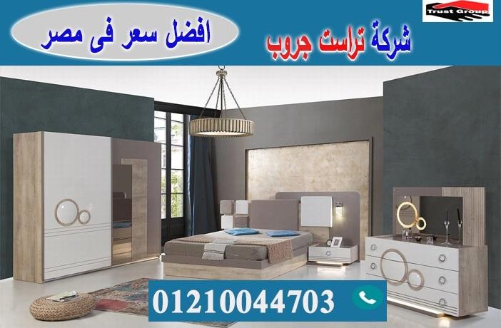 سعر غرف نوم/ تراست جروب للاثاث والمطابخ / التوصيل لاى مكان داخل مصر 01210044703 733026068