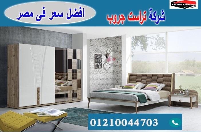 سعر غرف نوم 2021/ تراست جروب للاثاث والمطابخ / التوصيل لاى مكان داخل مصر 01210044703 899634707