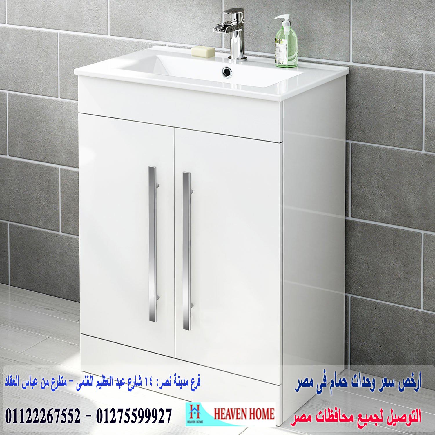 اسعار وحدات الحمام/  شركة هيفين هوم للاثاث والمطابخ /  التوصيل لجميع محافظات مصر  01275599927  418464082