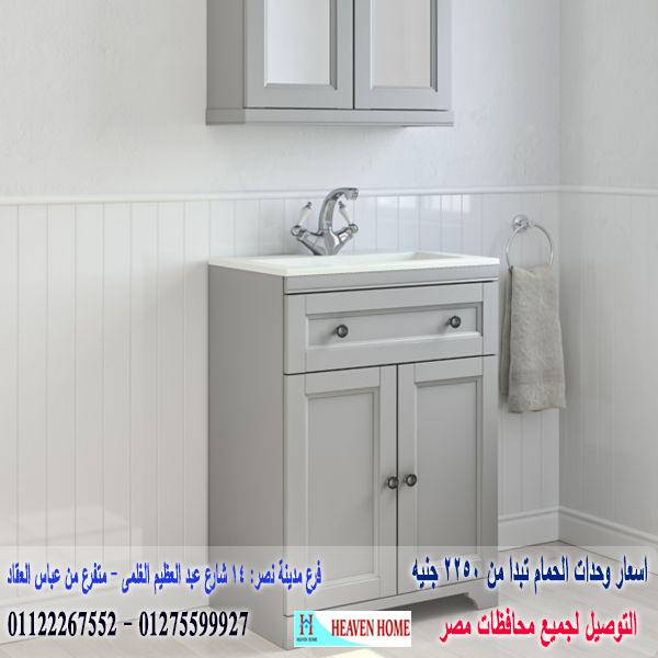 وحدات لحوض الحمام/  شركة هيفين هوم للاثاث والمطابخ  / التوصيل لاى مكان داخل مصر  01122267552 742822739