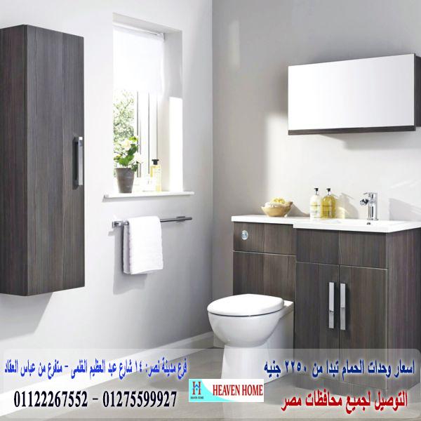 اسعار وحدات الحمام/  شركة هيفين هوم للاثاث والمطابخ /  التوصيل لجميع محافظات مصر  01275599927  777893525