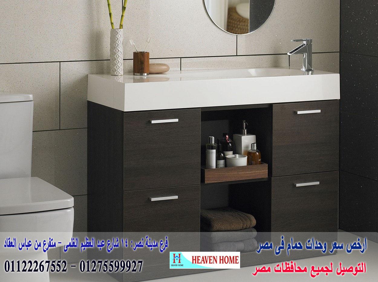 bathroom units 2021/  شركة هيفين هوم للاثاث والمطابخ  / التوصيل لاى مكان داخل مصر  01122267552  955498744