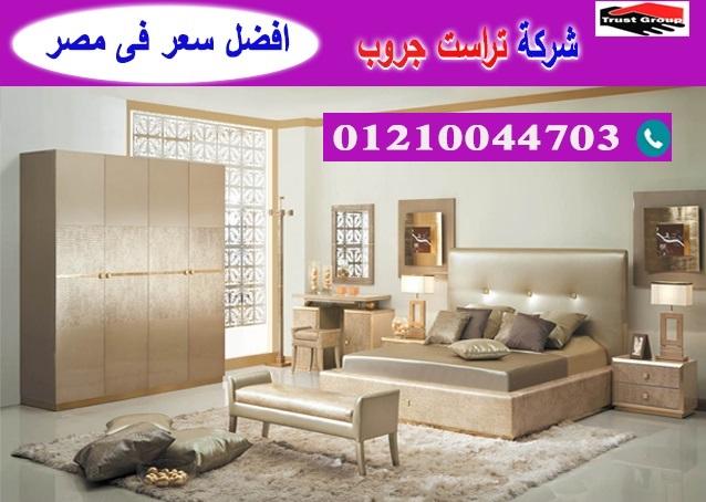 معارض اثاث منزلى فى القاهرة / تراست جروب للاثاث والمطابخ / التوصيل لاى مكان داخل مصر 01210044703 422430050