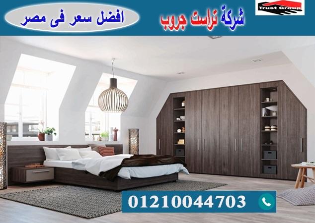 معارض اثاث منزلى فى القاهرة / تراست جروب للاثاث والمطابخ / التوصيل لاى مكان داخل مصر 01210044703 679874298