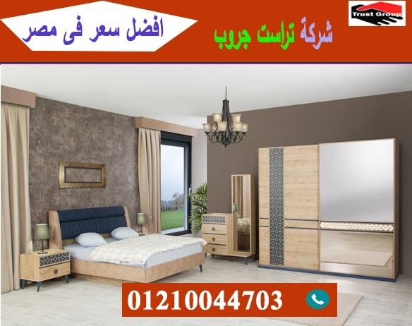 معرض اثاث منزلى فى القاهرة / تراست جروب للاثاث والمطابخ / التوصيل لاى مكان داخل مصر 01210044703 684318437