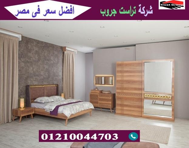 معرض اثاث منزلى فى مصر/ تراست جروب للاثاث والمطابخ / التوصيل لاى مكان داخل مصر 01210044703 741932412