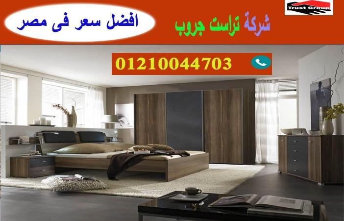 معارض اثاث منزلى فى مدينة نصر/ تراست جروب للاثاث والمطابخ / التوصيل لاى مكان داخل مصر 01210044703 964618315