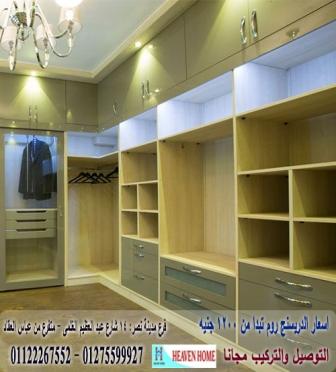 دريسنج روم داخل غرفة النوم / اسعار المتر تبدا من 1200 جنيه 01122267552 311646203