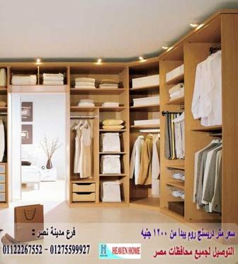 دريسنج روم داخل غرفة النوم / اسعار المتر تبدا من 1200 جنيه 01122267552 332840889