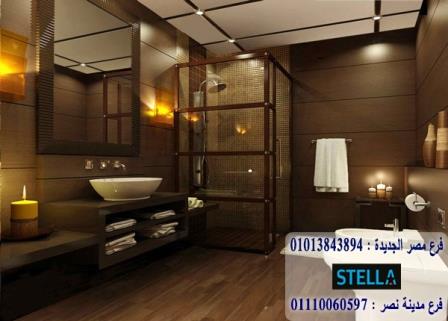 bathroom units New Cairo/ شركة ستيلا / اشترى تليفونيا او واتساب او زيارتنا 01207565655 886621584