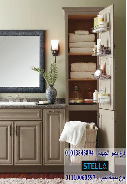 bathroom units wood egypt/ شركة ستيلا / اشترى تليفونيا او واتساب او زيارتنا 01207565655 937766452